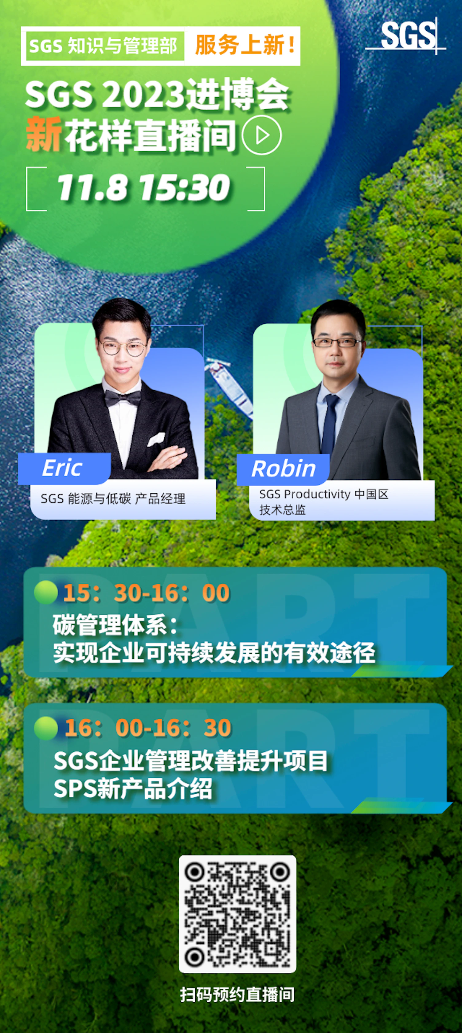 SGS进博会直播预告