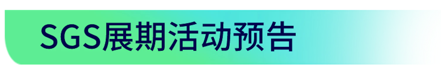 SGS进博会展期活动预告