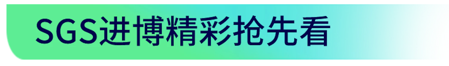 SGS 进博会精彩活动抢先看