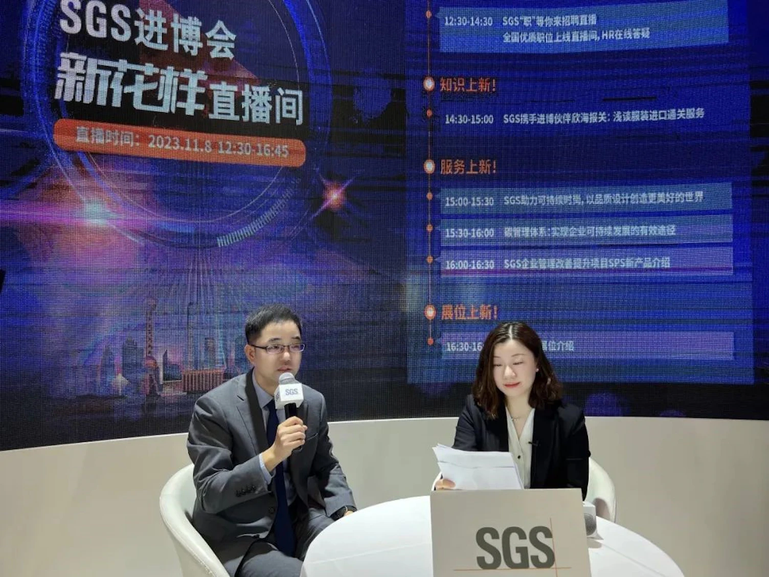 SGS新花样直播间
