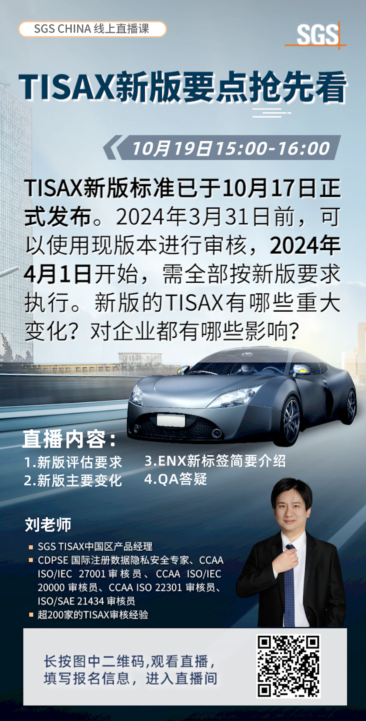 TISAX直播预告