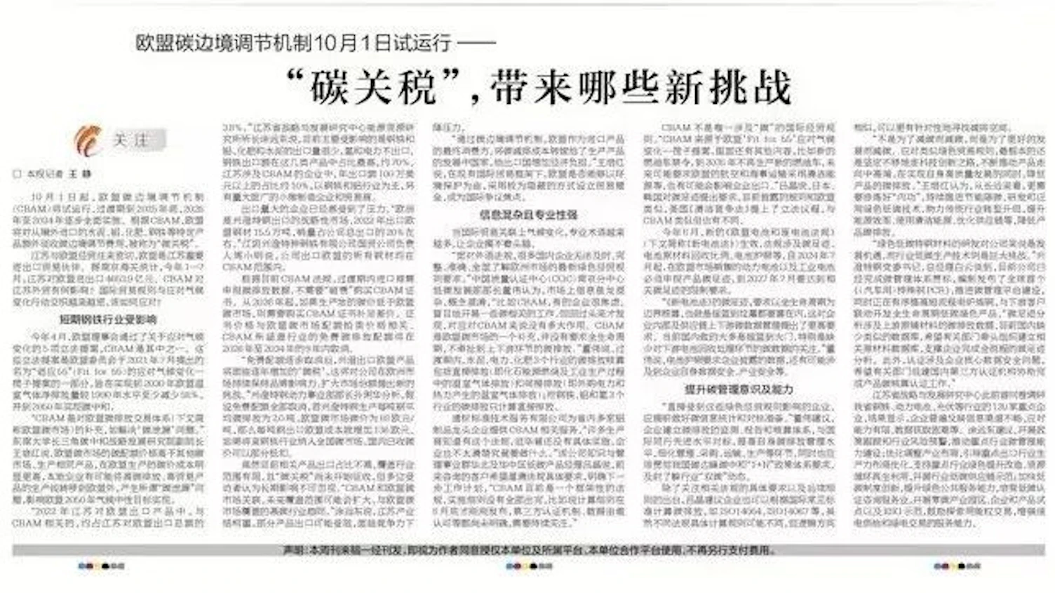 新华日报刊登了文章《欧盟碳调节机制10月1日试运行——“碳关税”，带来哪些新挑战》