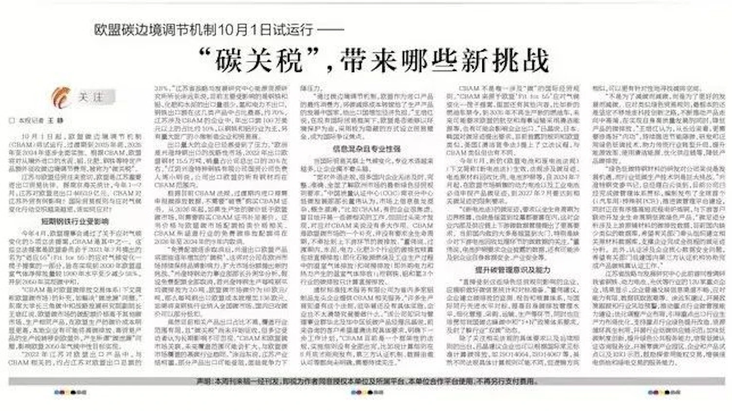 新华日报刊登了文章《欧盟碳调节机制10月1日试运行——“碳关税”,带来哪些新挑战》