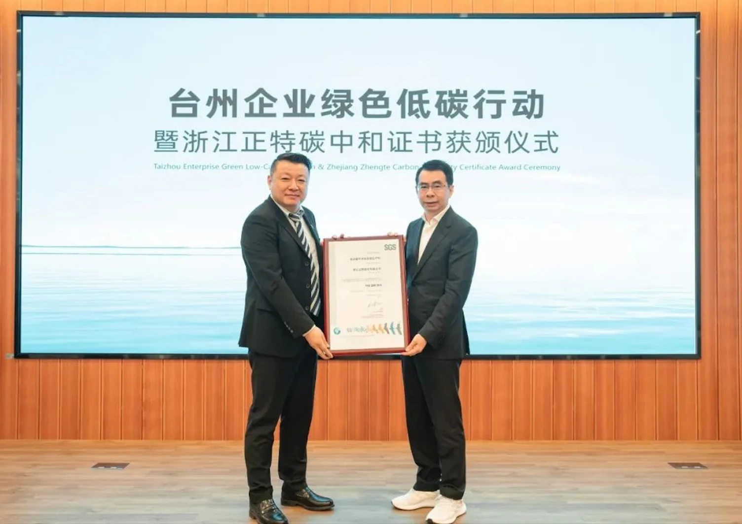 SGS通标标准技术服务有限公司为浙江正特股份有限公司颁发PAS 2060承诺碳中和宣告核查声明证书。