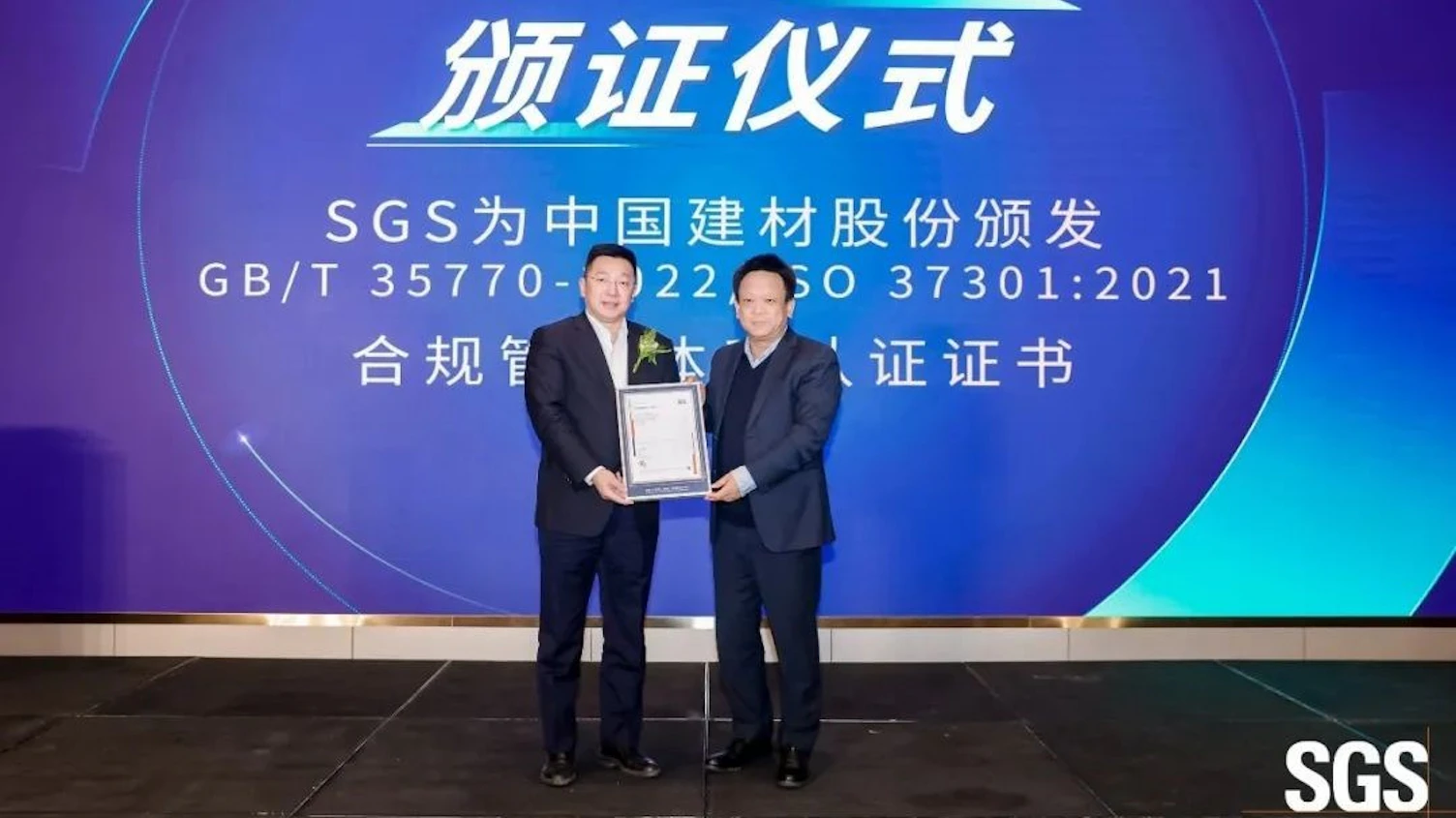 SGS为中国建材股份颁发合规管理体系认证证书