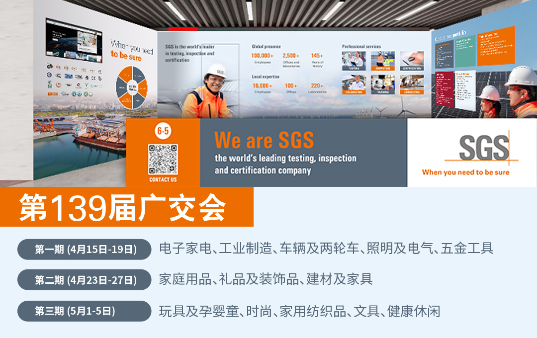 赴广交之约，拓全球商机｜SGS亮相第139届广交会 重磅发布抢先看 | SGS China