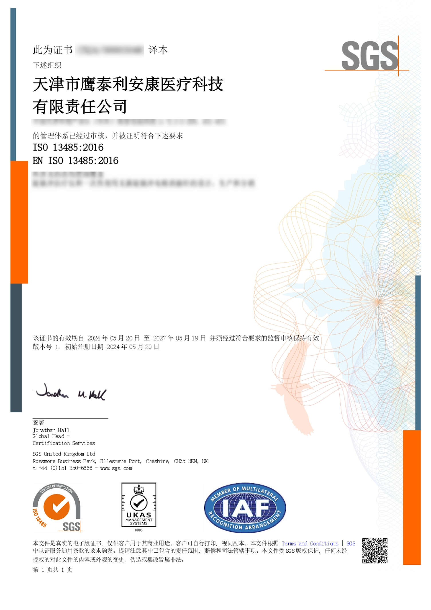 鹰泰利安康获SGS ISO 13485医疗器械质量管理体系认证
