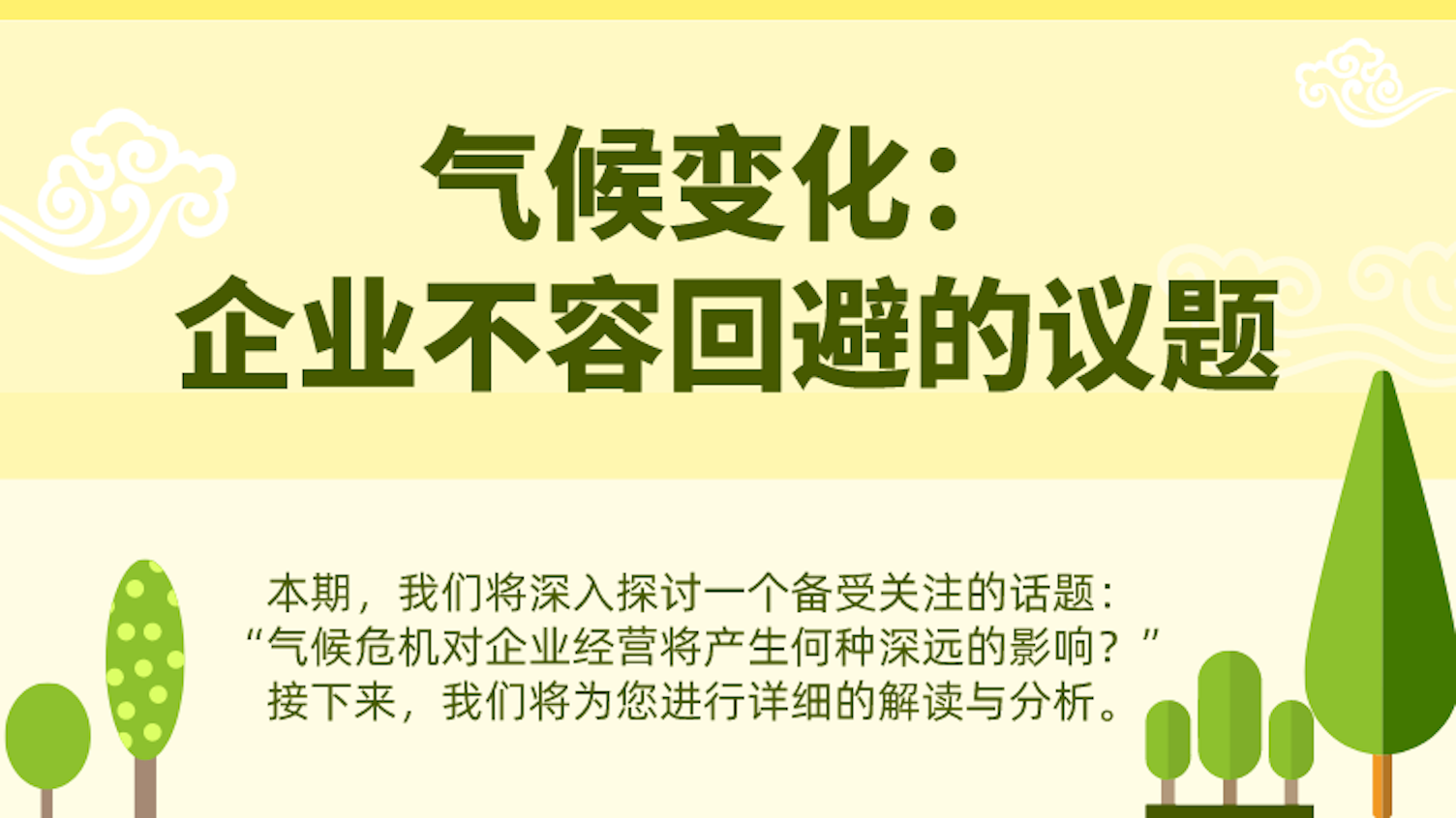 气候变化