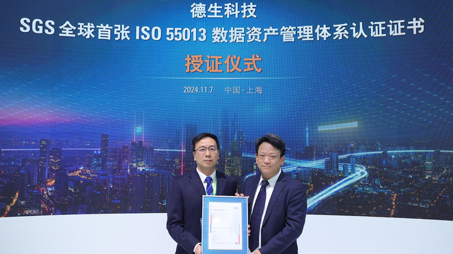 德生科技获颁SGS全球首张 ISO 55013数据资产管理体系认证证书