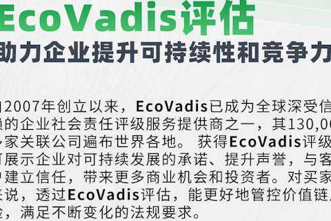 直播预约 | 4月3日 EcoVadis评估助力企业提升可持续性和竞争力