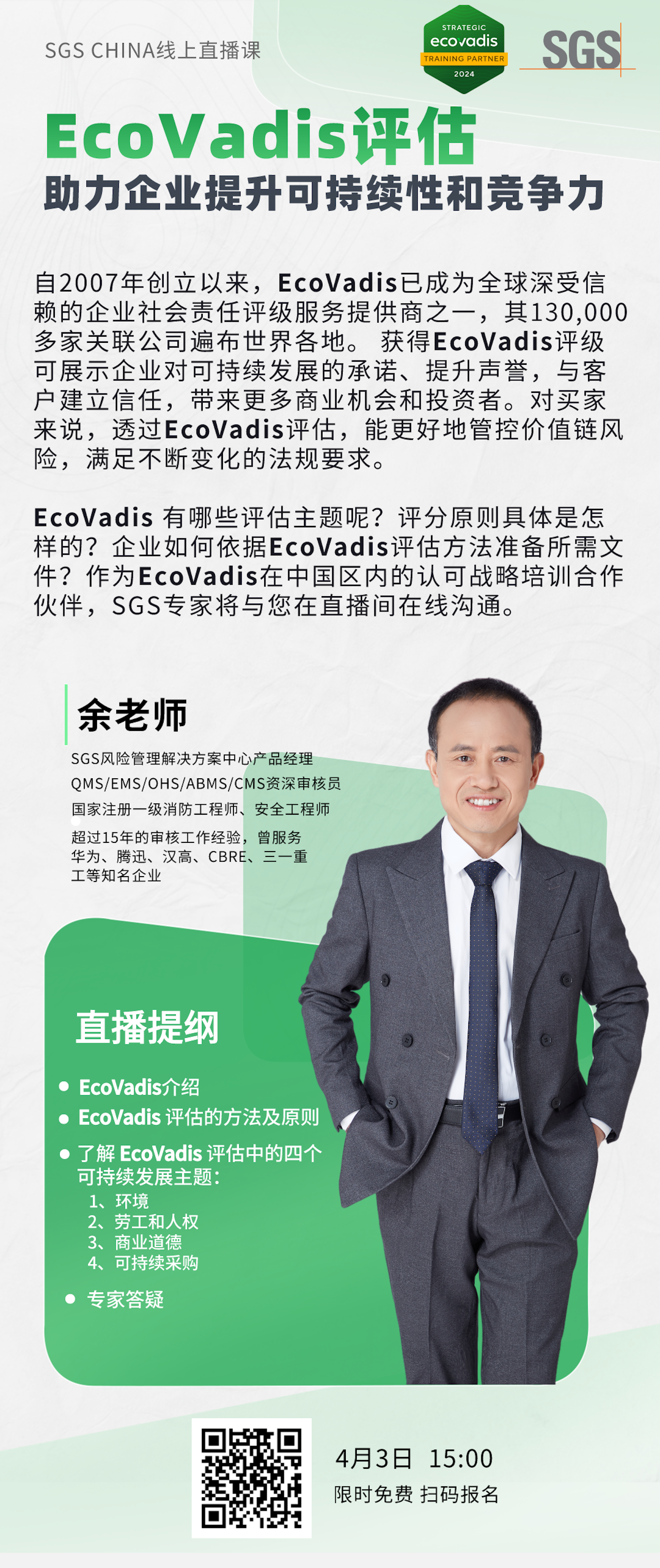 直播预约 | 4月3日 EcoVadis评估助力企业提升可持续性和竞争力