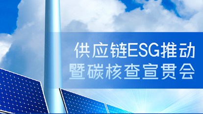 SGS受邀参加香港中华煤气有限公司供应链ESG推动暨碳核查宣贯会