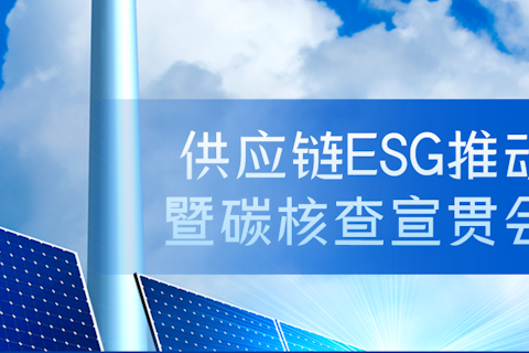 SGS受邀参加香港中华煤气有限公司供应链ESG推动暨碳核查宣贯会