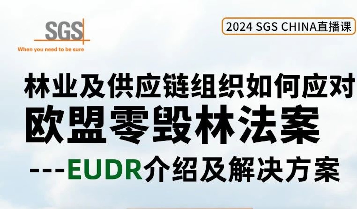 EUDR直播