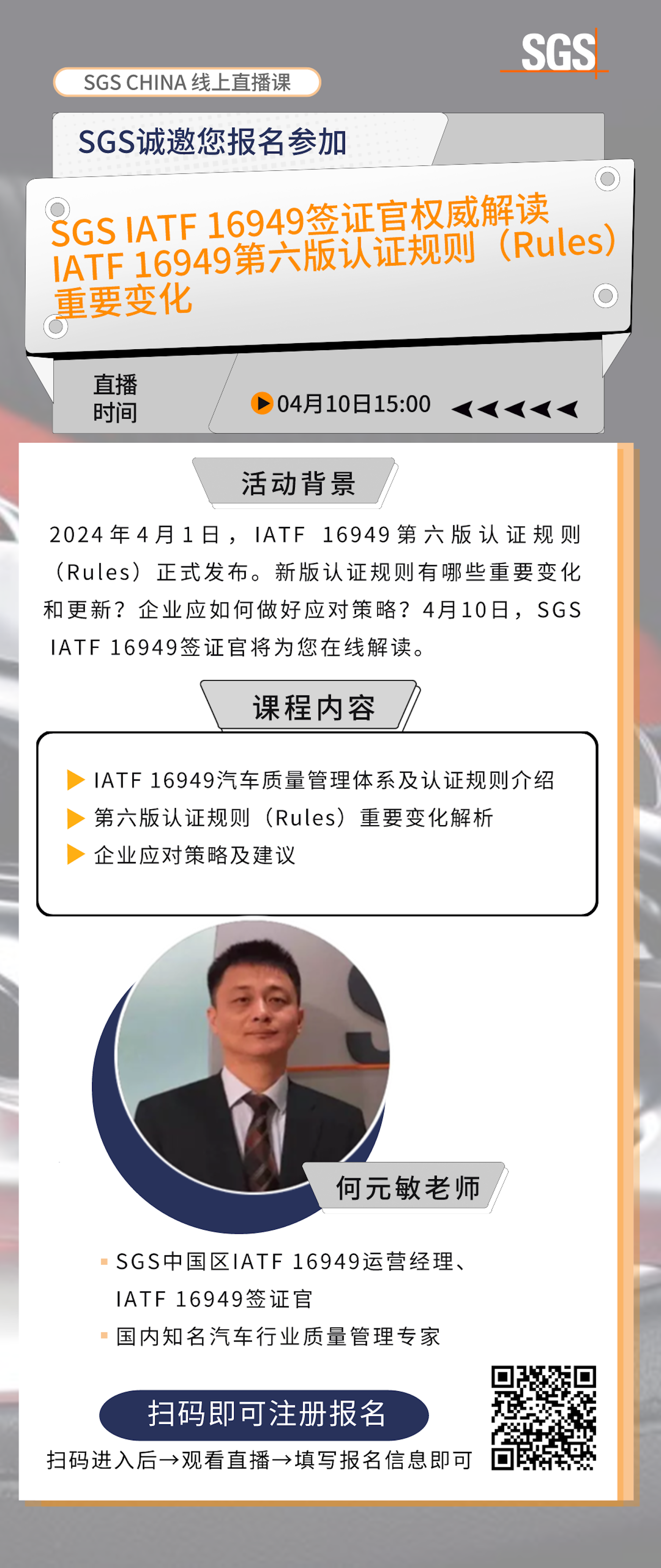 SGS IATF 16949签证官将通过直播形式为您解读