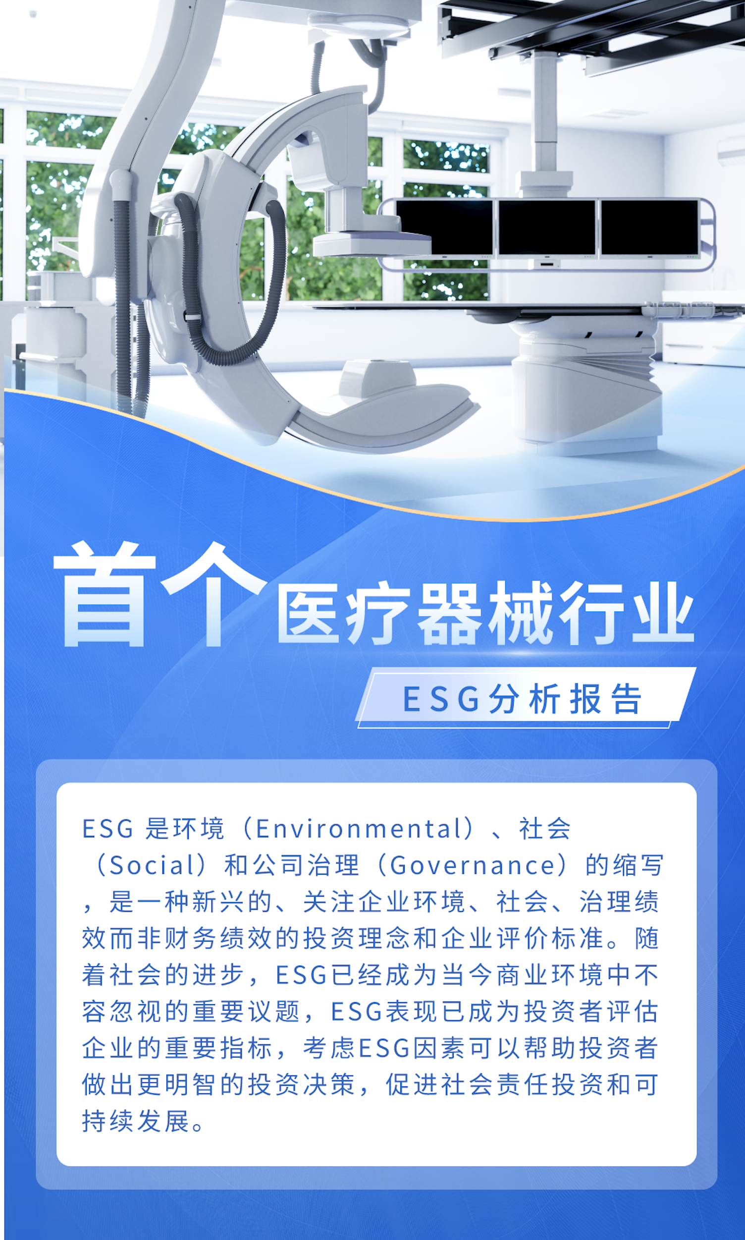 行业资讯 | SGS参编：首个《中国医疗器械行业ESG分析报告》发布