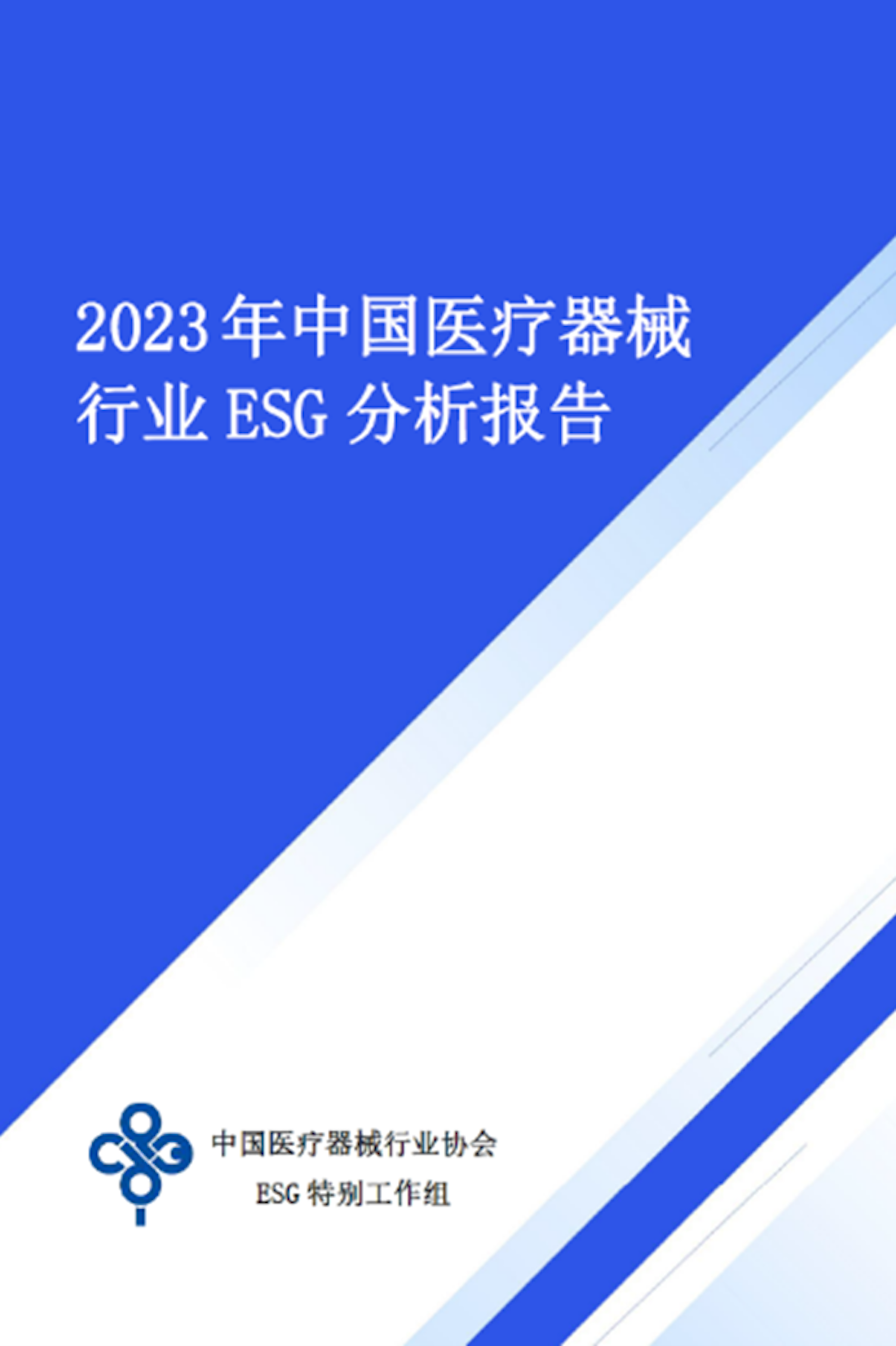 行业资讯 | SGS参编：首个《中国医疗器械行业ESG分析报告》发布