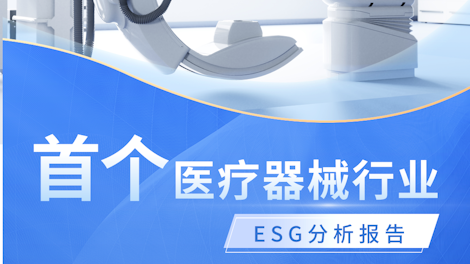 行业资讯 | SGS参编：首个《中国医疗器械行业ESG分析报告》发布