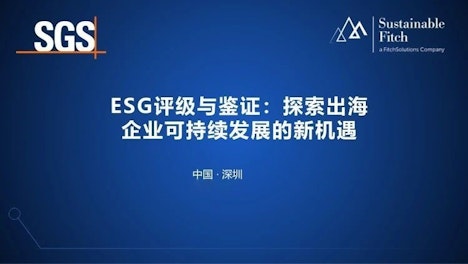 ESG评级与鉴证 沙龙