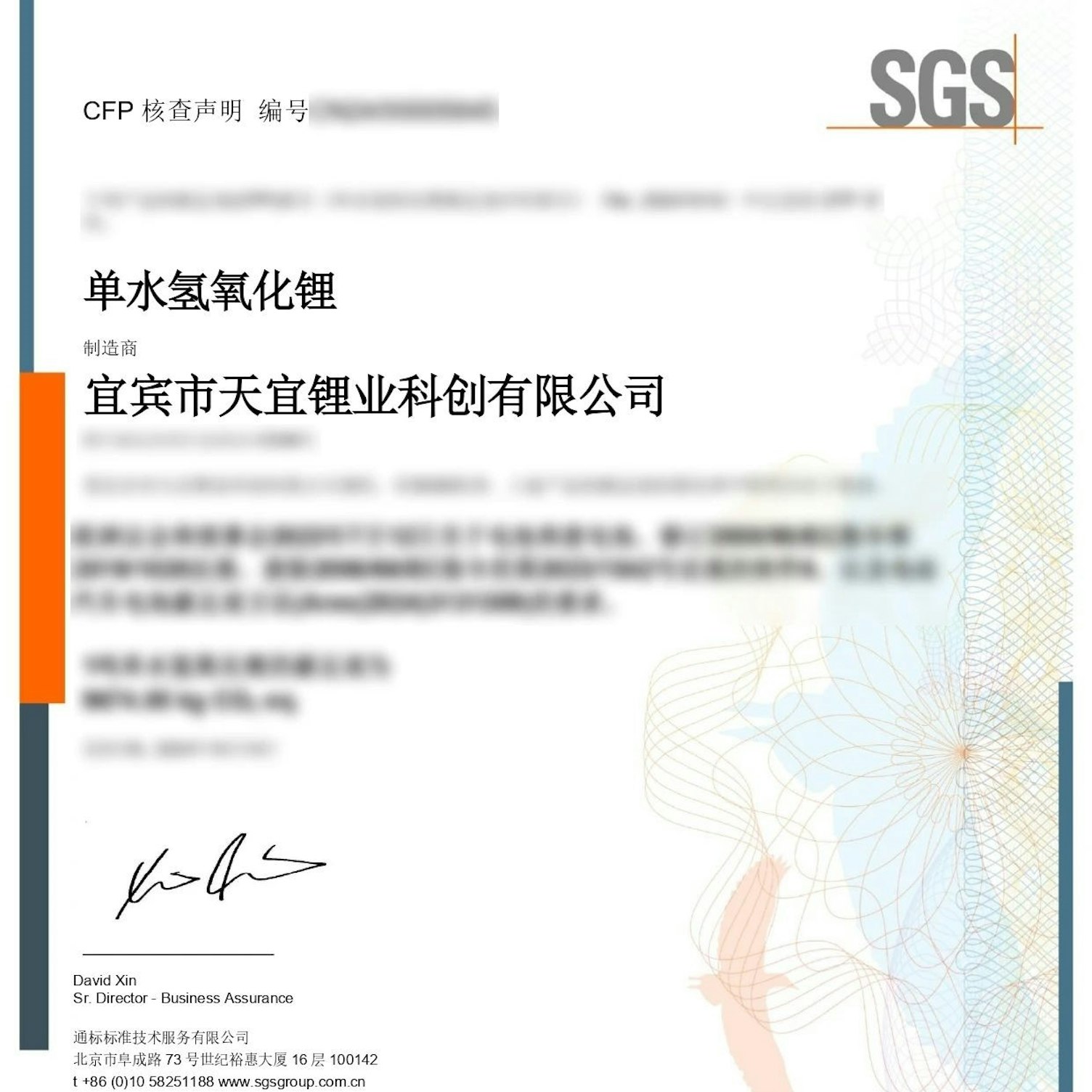 天宜锂业获颁SGS全国首张欧盟电池法规碳足迹核查声明书