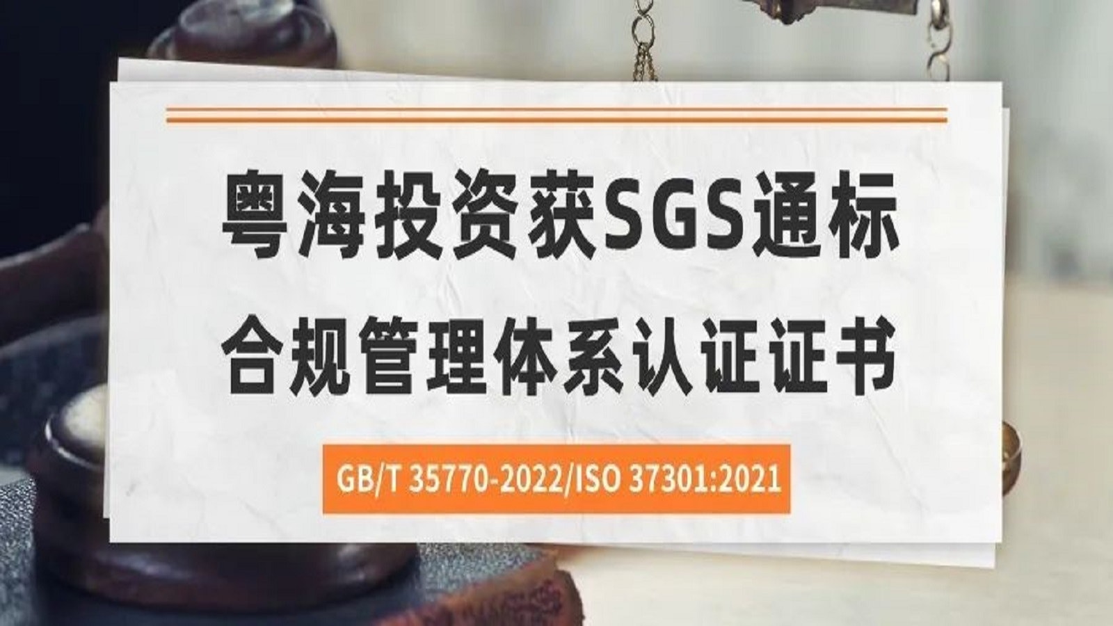 粤海投资获得SGS颁发的GBT 35770/ISO 37301 证书