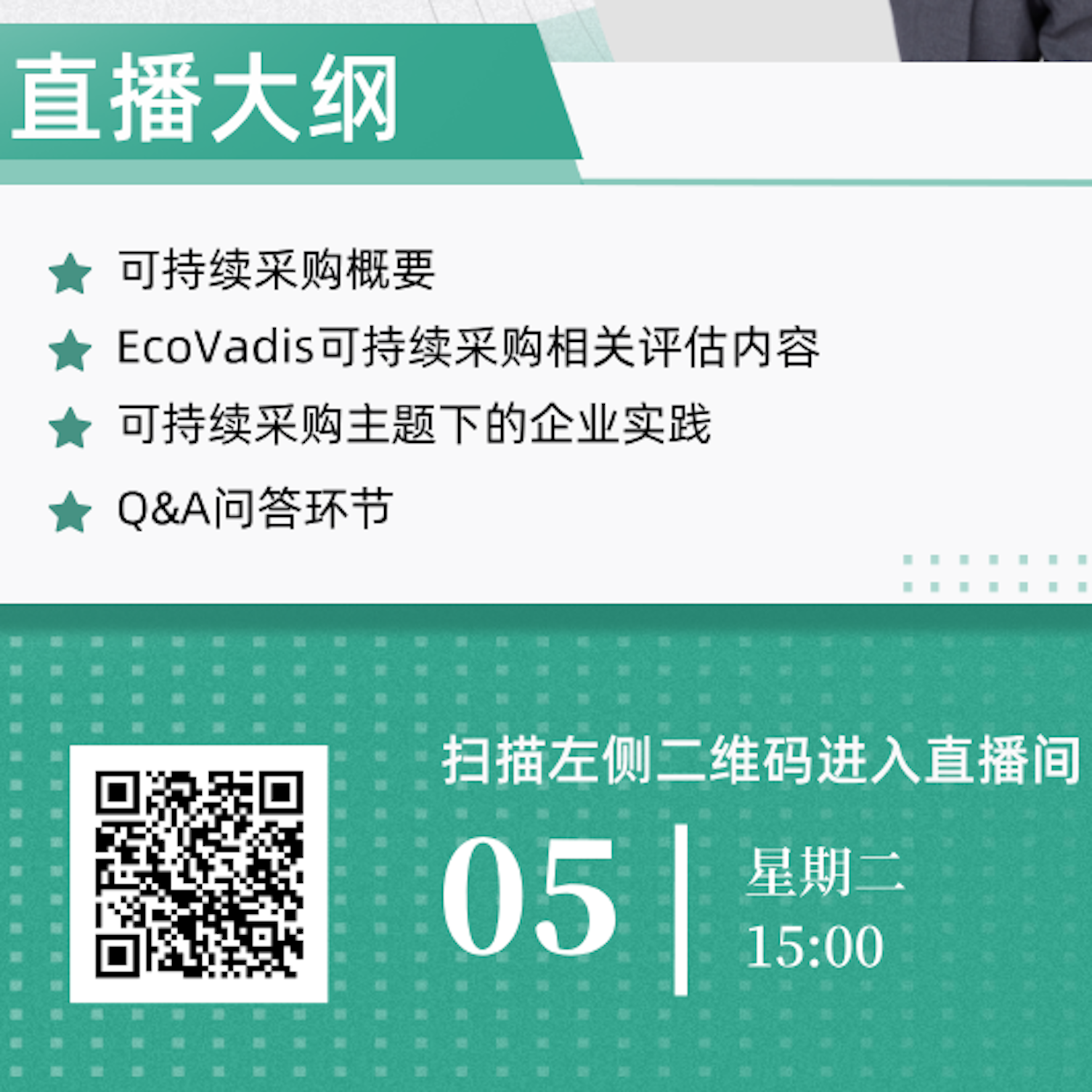 直播预告 | EcoVadis 企业社会责任评估之可持续采购