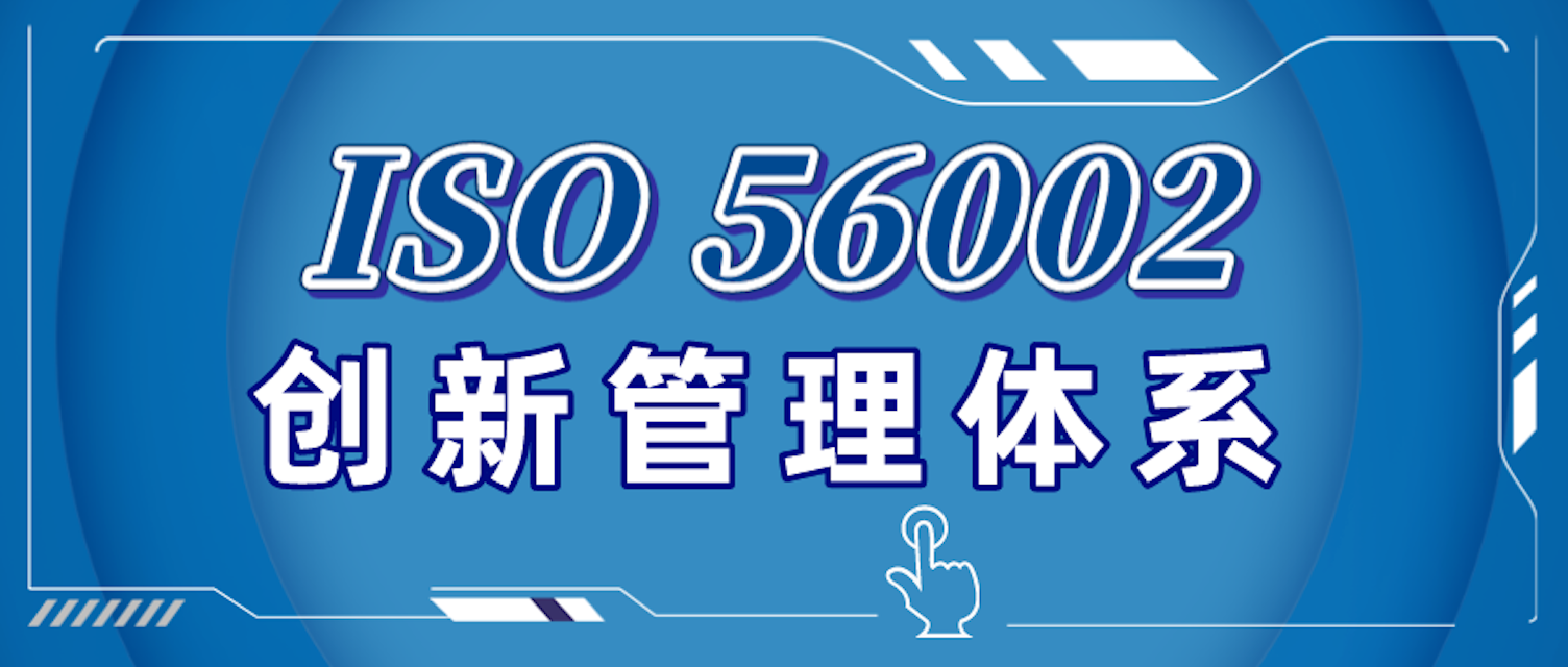 ISO 56002 创新管理体系
