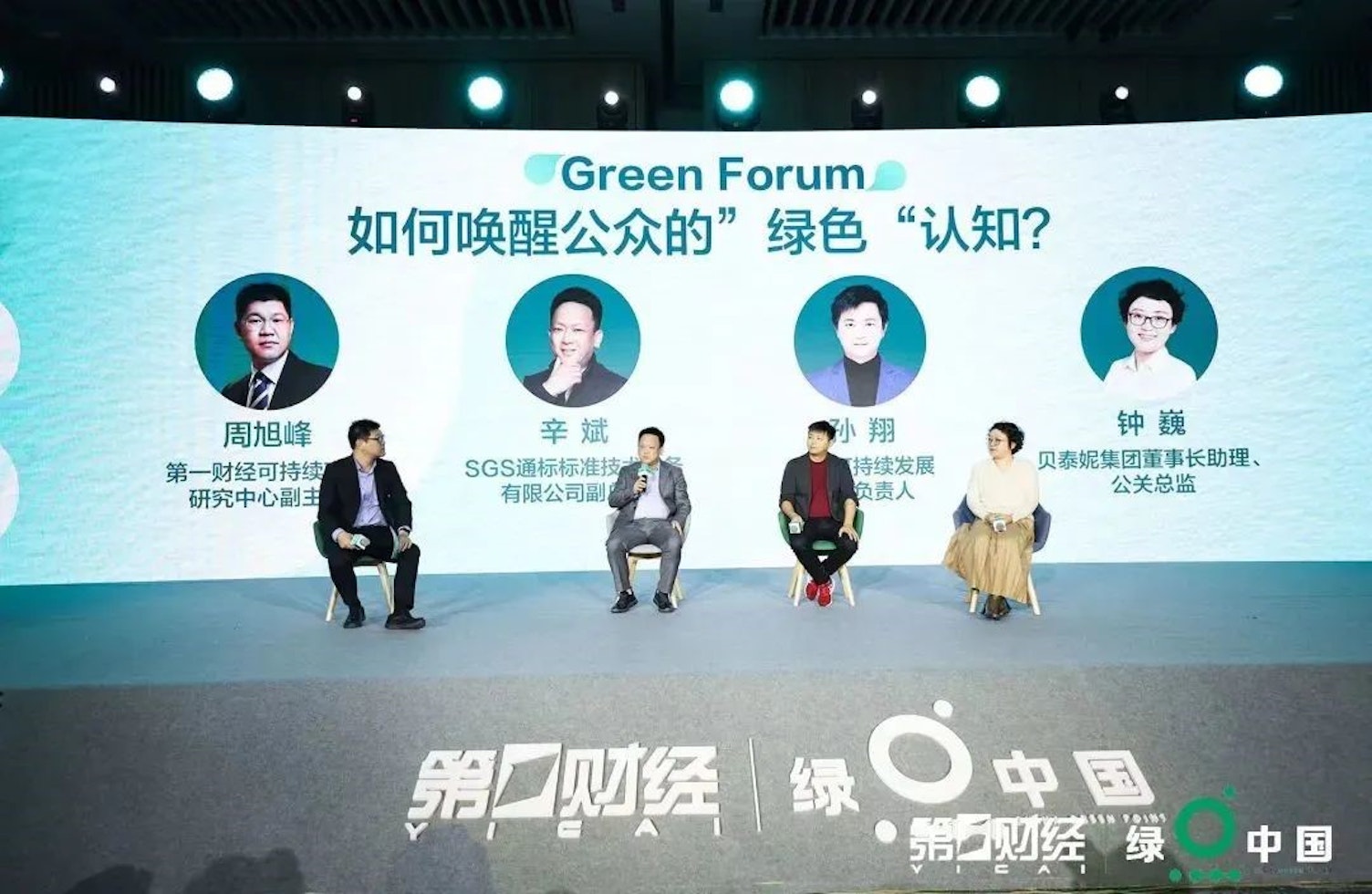 绿点中国圆桌论坛