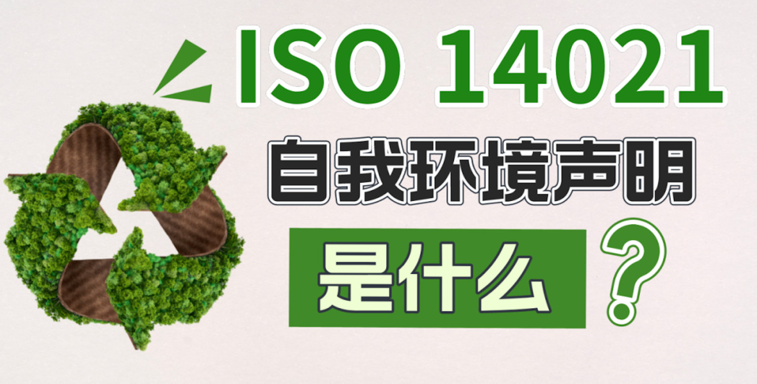 ISO 14021自我环境声明是什么