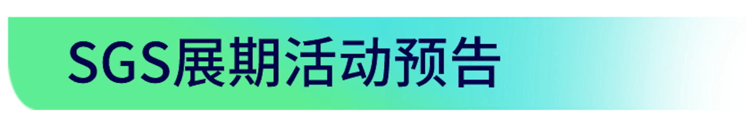 SGS进博会展期活动预告