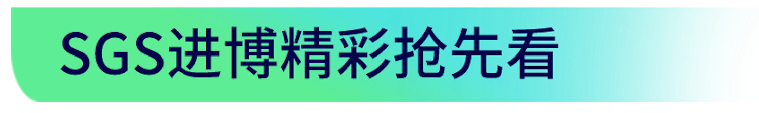 SGS 进博会精彩活动抢先看