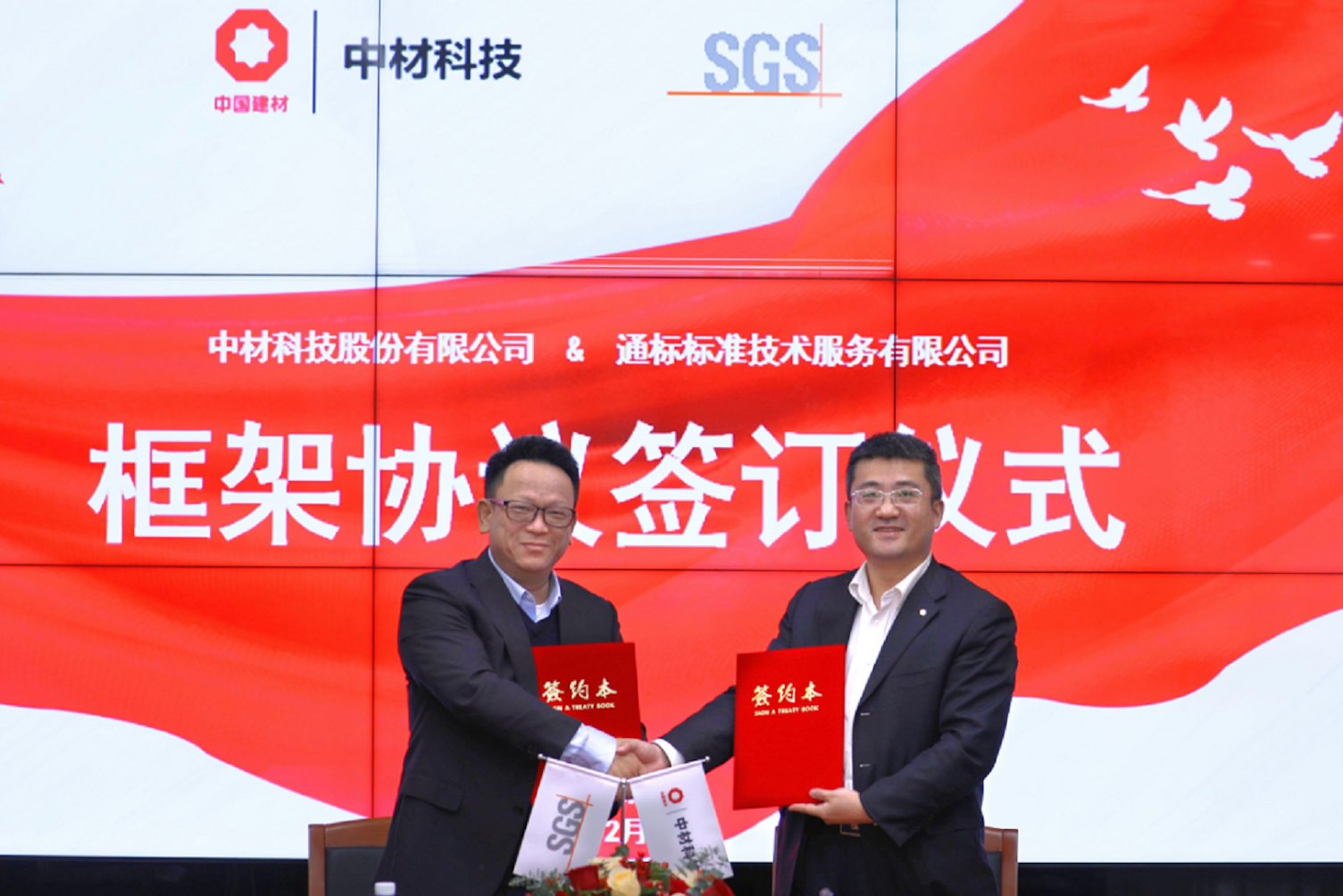 中材科技与SGS成功举行EHSQ体系框架服务协议签订仪式
