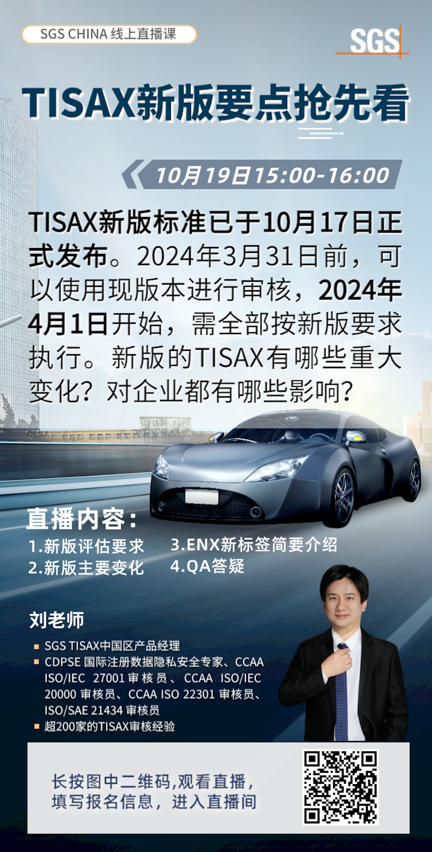 TISAX直播预告