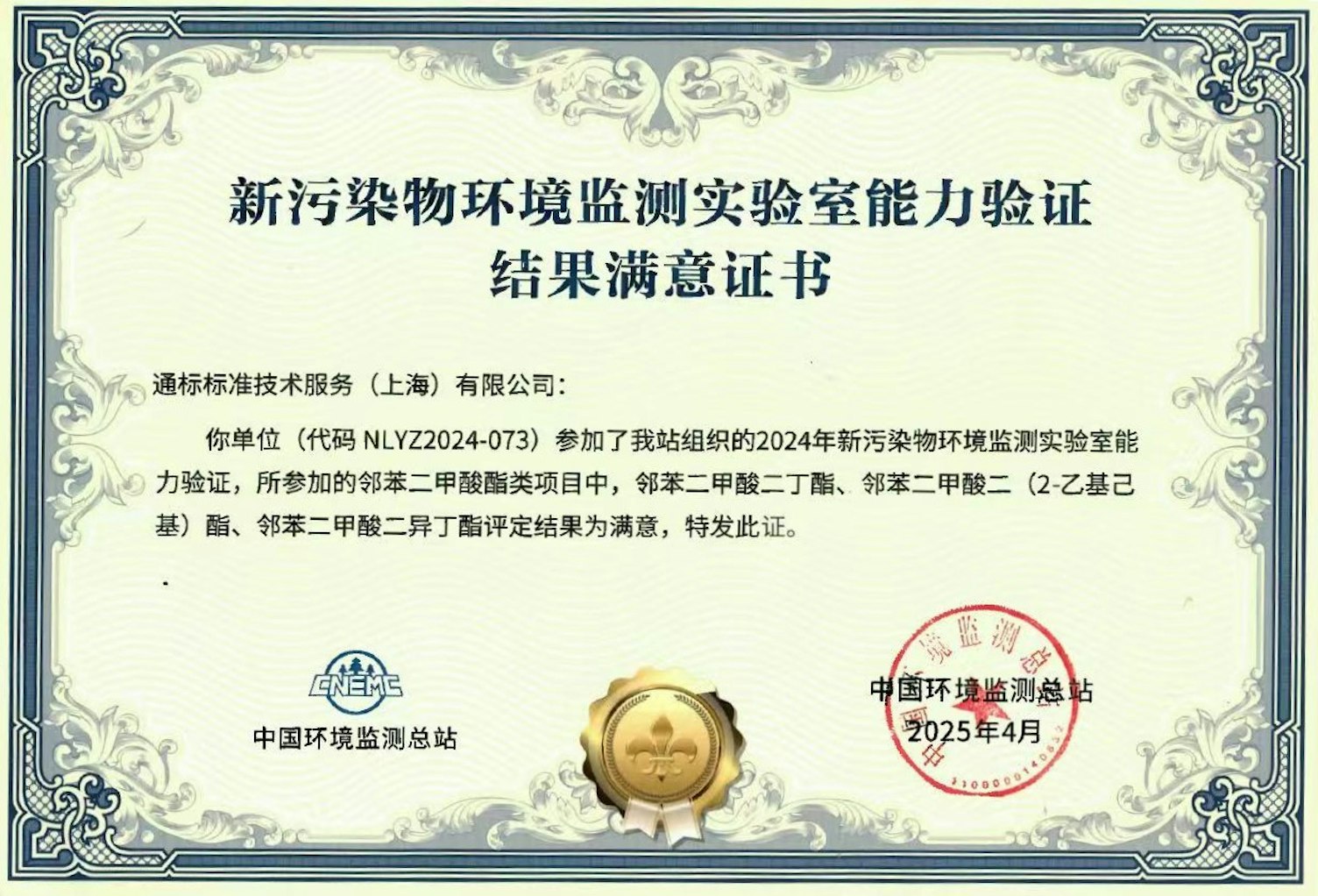 中国环境监测总站 新污染物能力验证证书