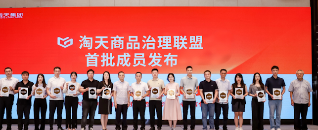 Taotian Group Commodity Governance Alliance