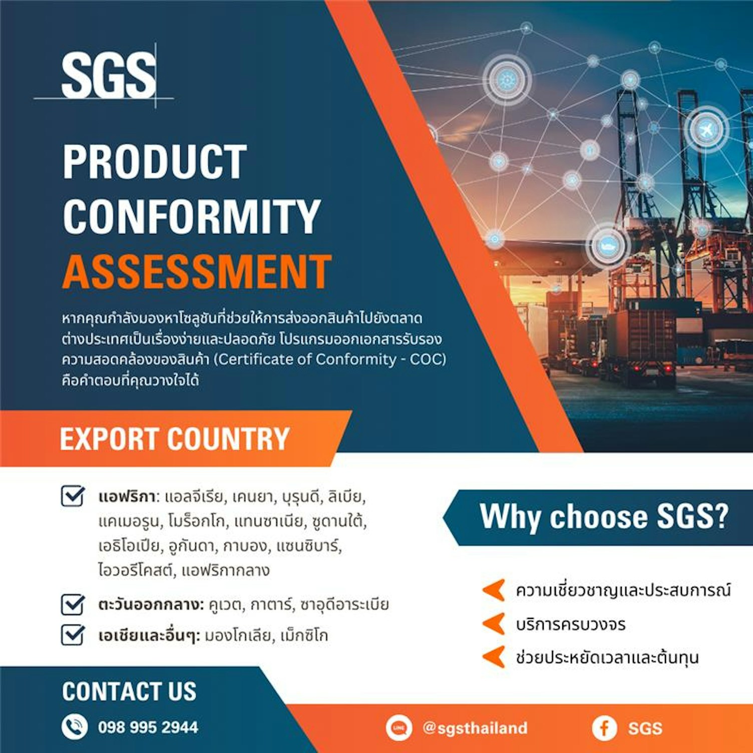 บริการ Product Conformity Assessment จากเอสจีเอส